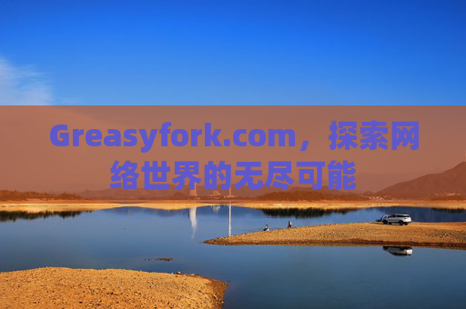 Greasyfork.com，探索网络世界的无尽可能
