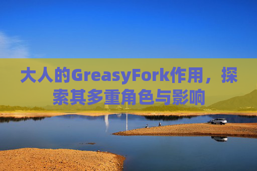 大人的GreasyFork作用，探索其多重角色与影响