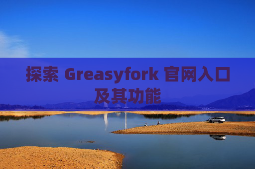 探索 Greasyfork 官网入口及其功能