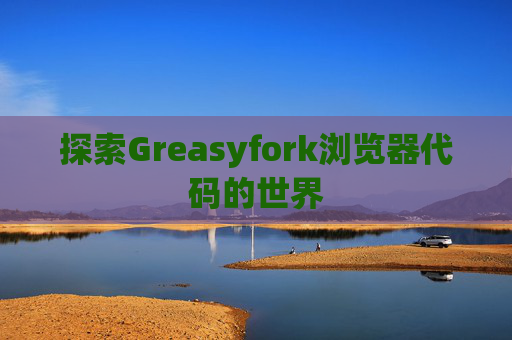 探索Greasyfork浏览器代码的世界